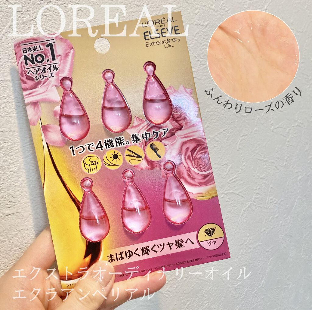 エクストラオーディナリー オイル エクラアンペリアル 艶髪オイル 1ml×6個入（ドロップレット）/ロレアル パリ/ヘアオイルを使ったクチコミ（1枚目）
