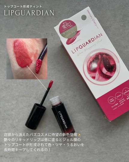 グロウラッピングティント/LIPGUARDIAN/リップティントを使ったクチコミ(3枚目)