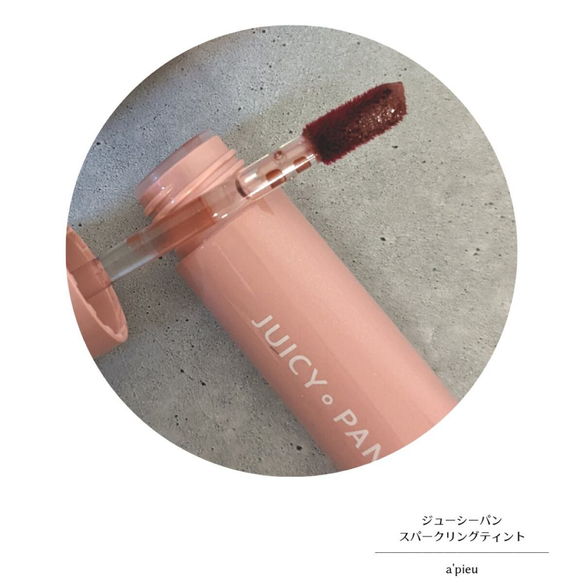 アピュー ジューシーパン スパークリングティント/A’pieu/口紅を使ったクチコミ(4枚目)