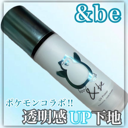 &be UVプライマー/&be/化粧下地を使ったクチコミ(1枚目)