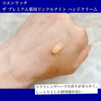 コエンリッチ ザ プレミアム 薬用リンクルナイト ハンドクリーム 【医薬部外品】/コエンリッチQ10/ハンドクリームを使ったクチコミ(3枚目)