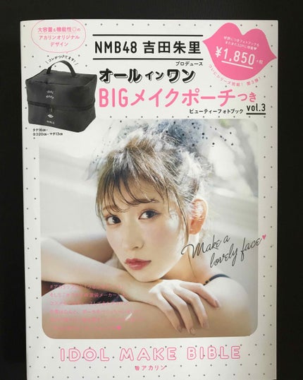 NMB48吉田朱里プロデュースオールインワンBIGメイクポーチ/主婦の友社/雑誌を使ったクチコミ(1枚目)