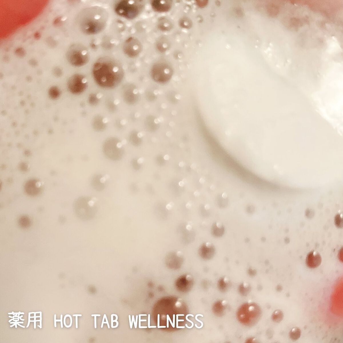 薬用 HOT TAB WELLNESS /HOT TAB/炭酸系入浴剤を使ったクチコミ(3枚目)