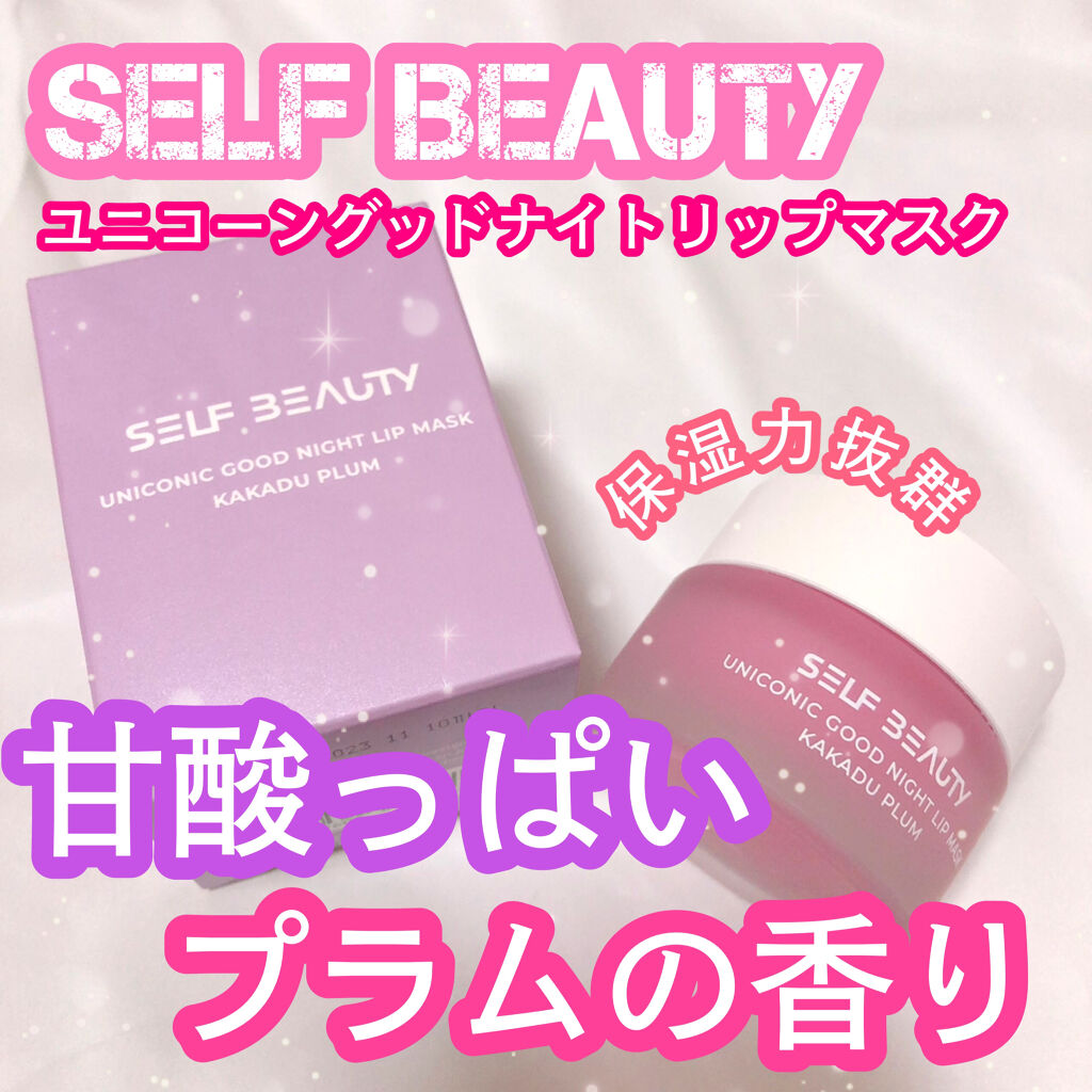 ユニコーングッドナイトリップマスク カカドゥプラム/SELF BEAUTY/リップマスクを使ったクチコミ（1枚目）
