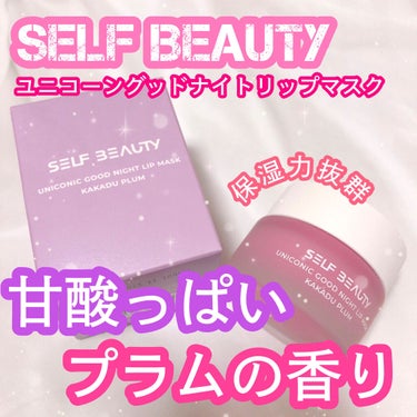 ユニコーン グッドナイトリップマスク/SELF BEAUTY/リップケア・リップクリームを使ったクチコミ（1枚目）