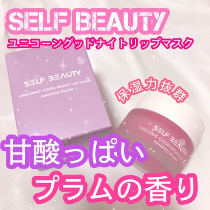 ユニコーングッドナイトリップマスク カカドゥプラム/SELF BEAUTY/リップマスクを使ったクチコミ(1枚目)