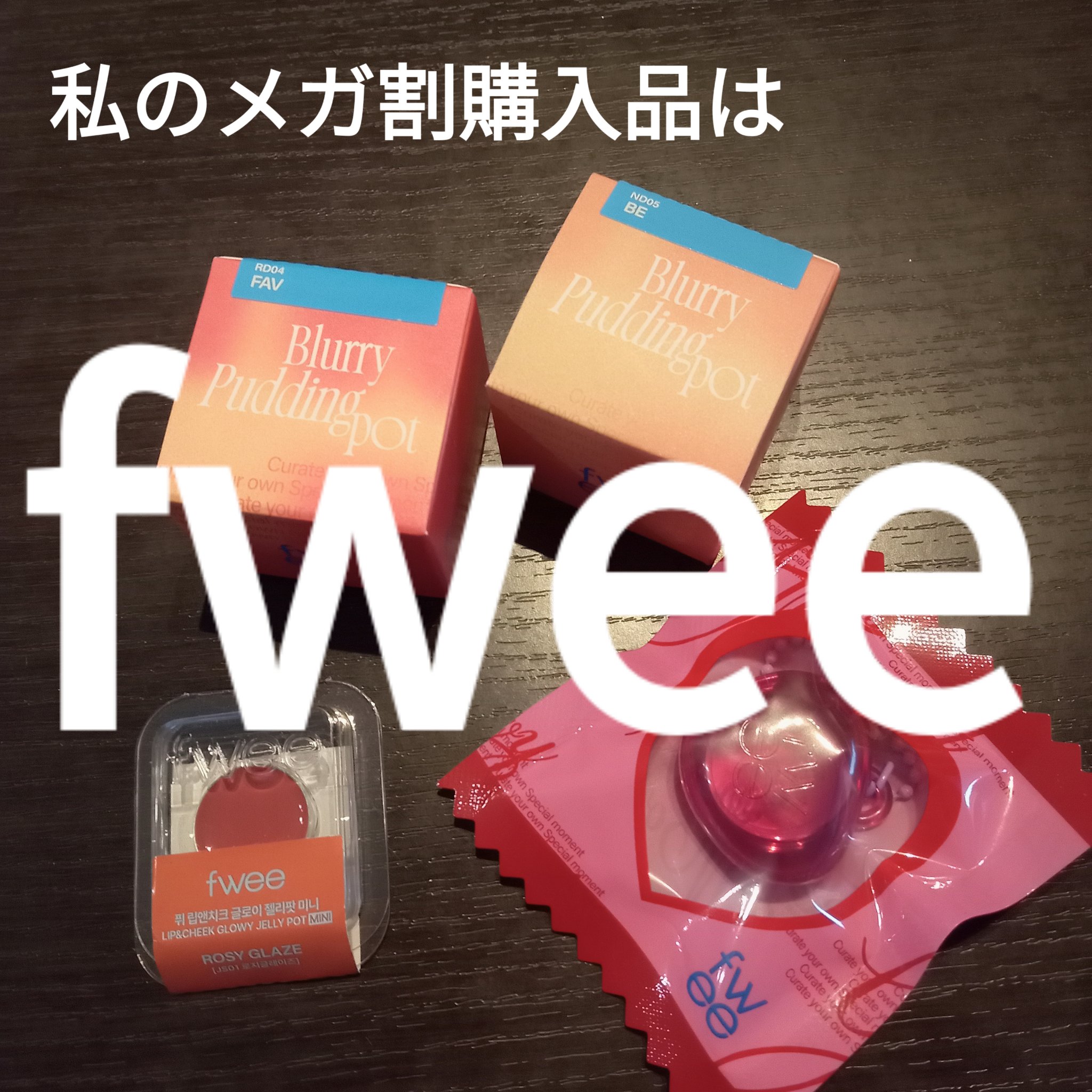 リップアンドチーク ブラーリープリンポット/fwee/口紅を使ったクチコミ（1枚目）