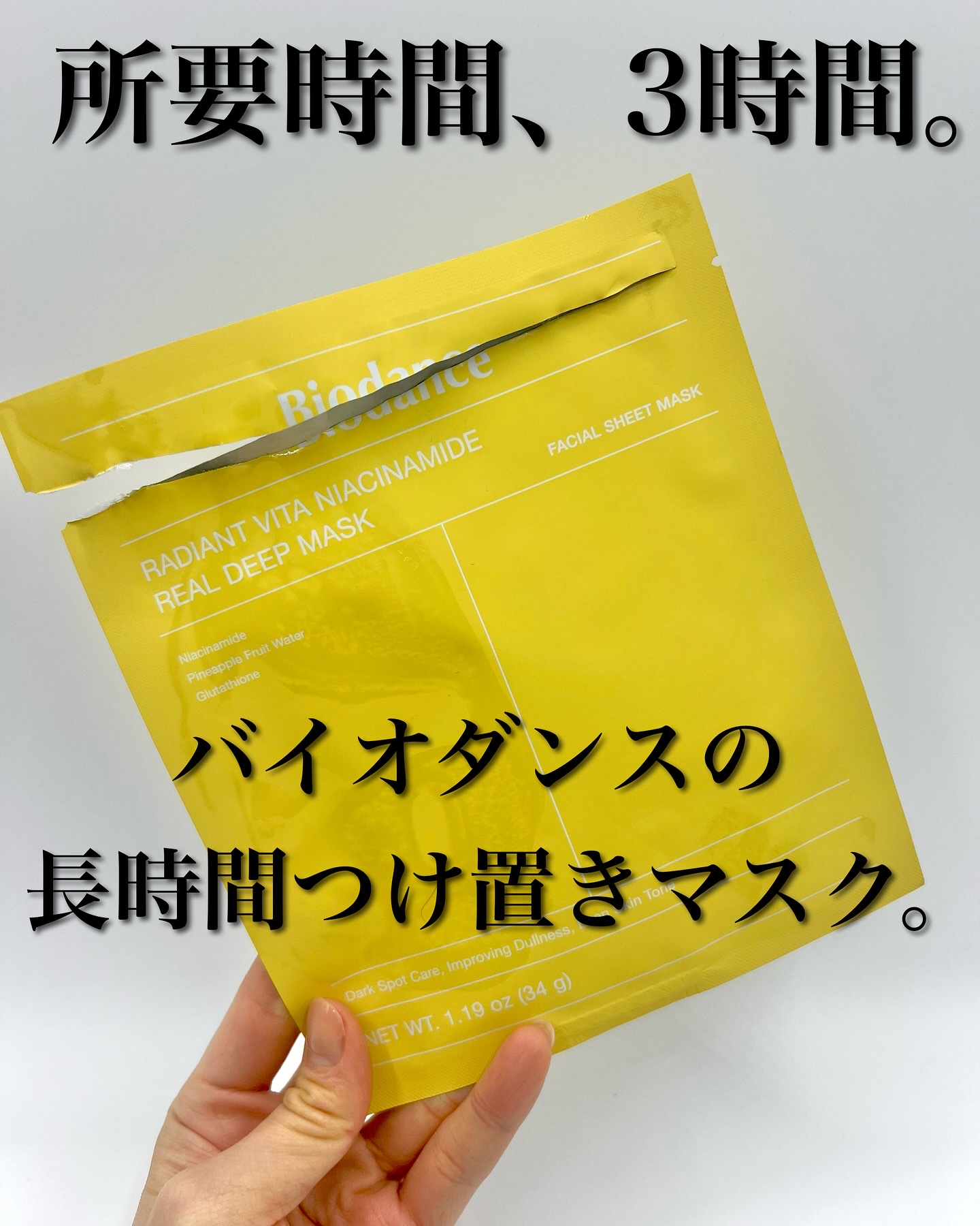 ビタナイアシンアミド リアルディープマスク/Biodance/シートマスク・パックを使ったクチコミ（1枚目）