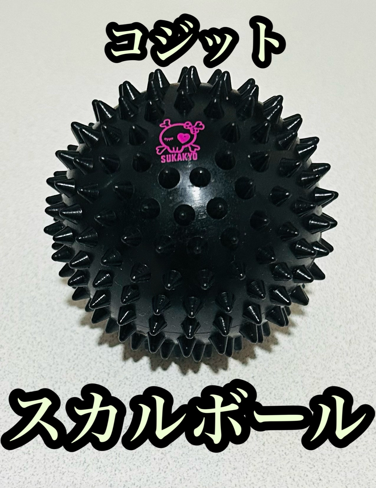 スカルボール/コジット/ボディグッズを使ったクチコミ（1枚目）