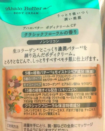 AHALO BUTTER ボディクリーム クラッシックフローラルのクチコミ「アハロバターシリーズの
ボディクリーム
たしかBLOOMBOXで届いたような、、、?
こちら.....」(2枚目)