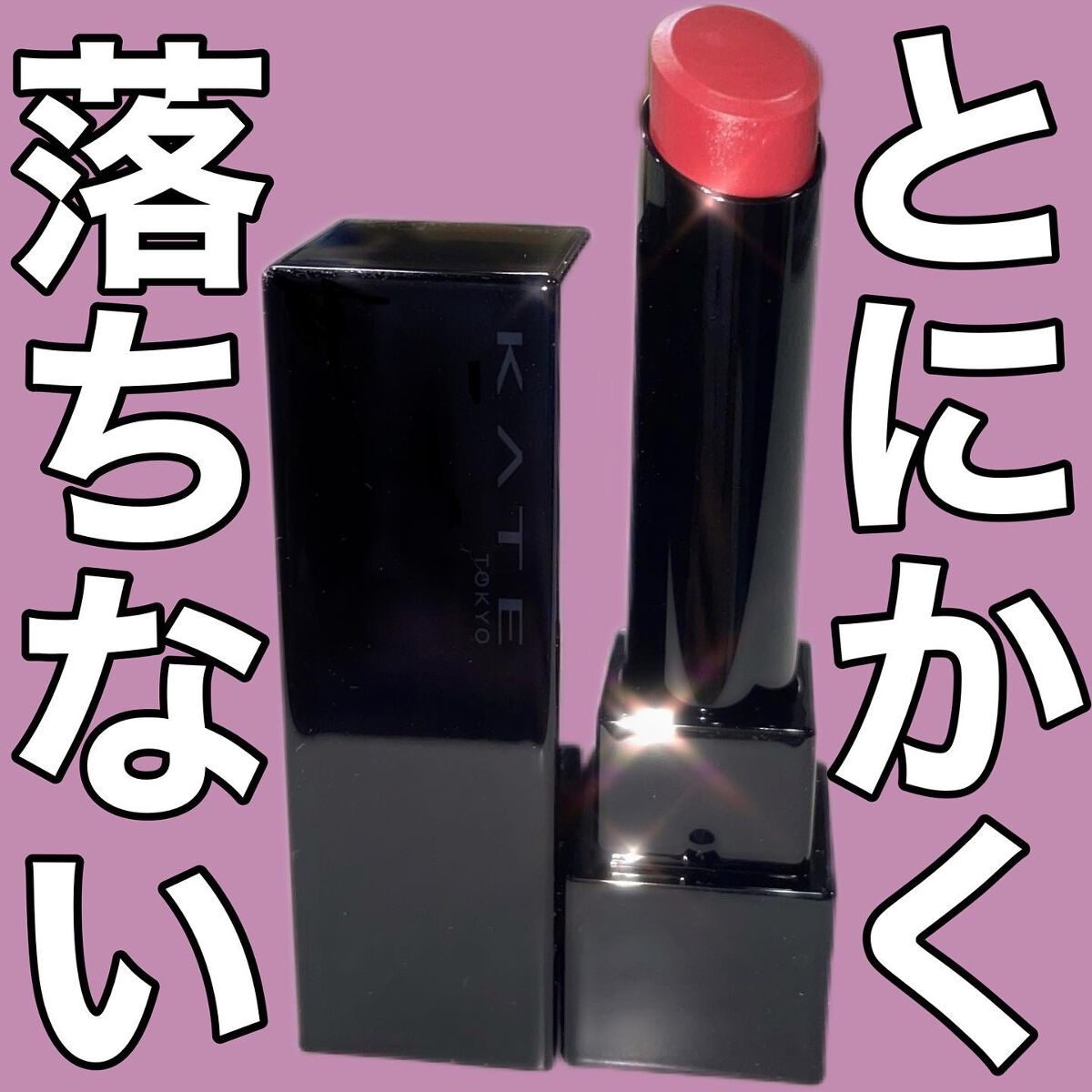 ケイト リップモンスター/KATE/口紅を使ったクチコミ（1枚目）