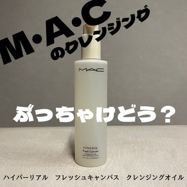 ハイパー リアル フレッシュ キャンバス クレンジング オイル/M・A・C/オイルクレンジングを使ったクチコミ（1枚目）