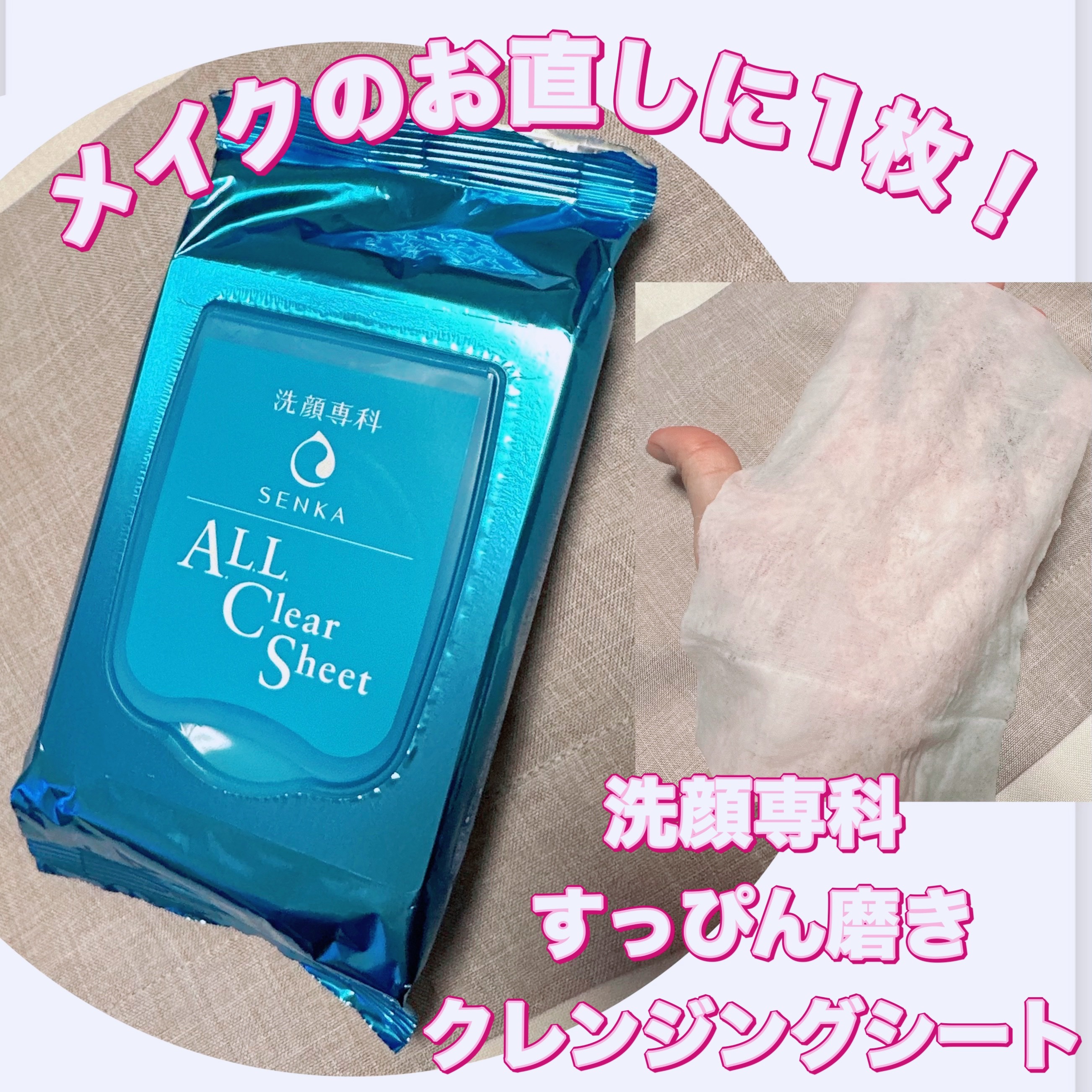 SENKA（専科） すっぴん磨きクレンジングシートのクチコミ「＼メイク直しにも便利！／
【洗顔専科 すっぴん磨き クレンジングシート】
☑️44枚入り
自宅.....」（1枚目）
