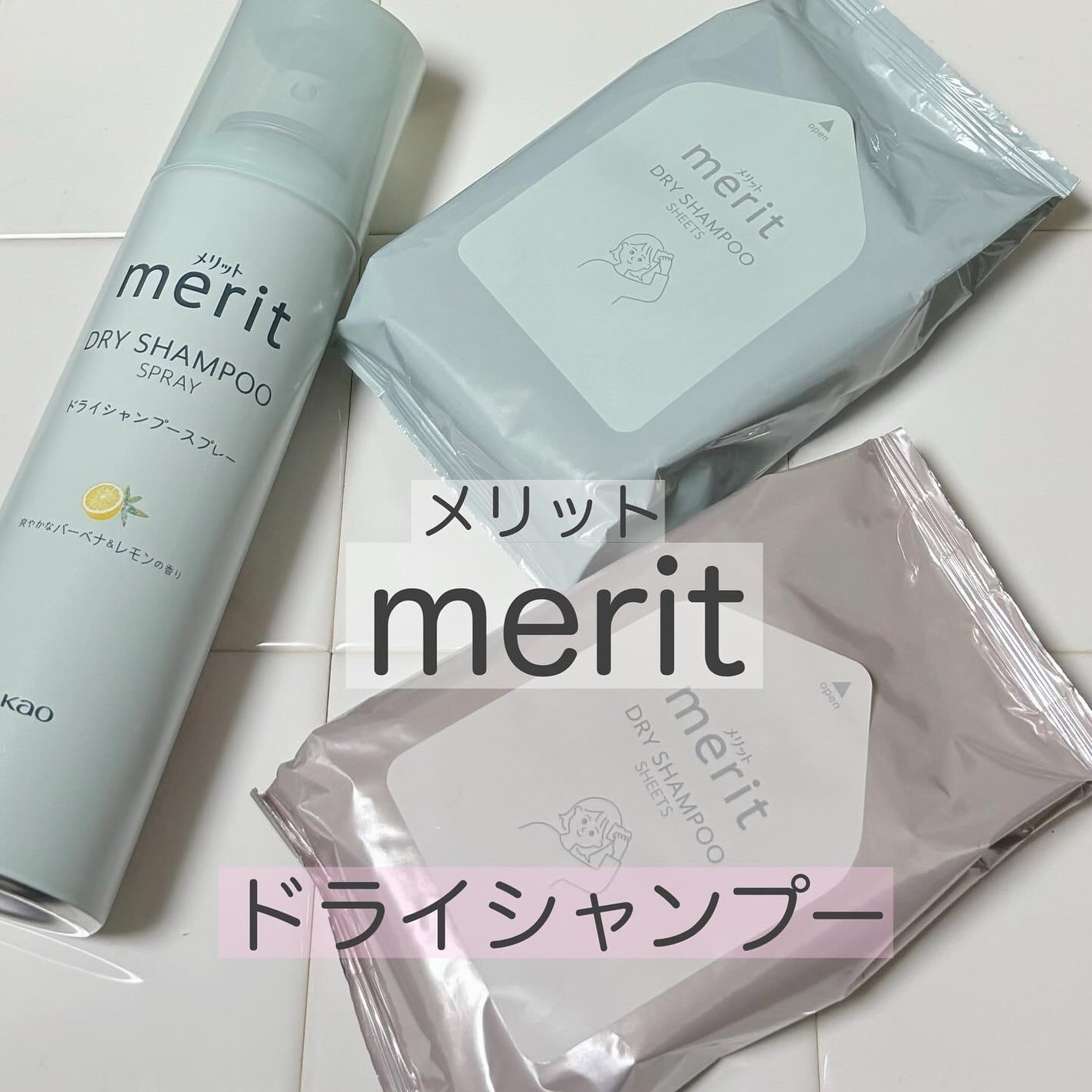 メリット ドライシャンプーシート すっきり爽快タイプ/メリット/ドライシャンプーを使ったクチコミ(1枚目)