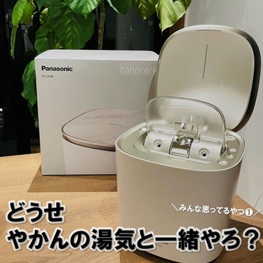 Panasonic スチーマー ナノケア EH-SA0Bのクチコミ「■スチーマーってやかんの湯気と一緒やろ？■

※こちらはパナソニック様からいただきました。

.....」（1枚目）