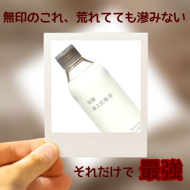 発酵導入化粧液/無印良品/化粧水を使ったクチコミ（1枚目）