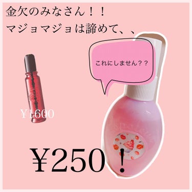 テスターで"あれ？なんか匂ったことある？"
ってなりました

いや、そっくりとは言いません、
しかし！！！
代わりとしとは十分すぎるくらいの香り🌸

下手したらマジョマジョより好きかも⁉️


【ダイソ