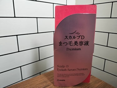 スカルプD アイラッシュセラム プレミアム/アンファー(スカルプD)/まつげ美容液を使ったクチコミ（1枚目）