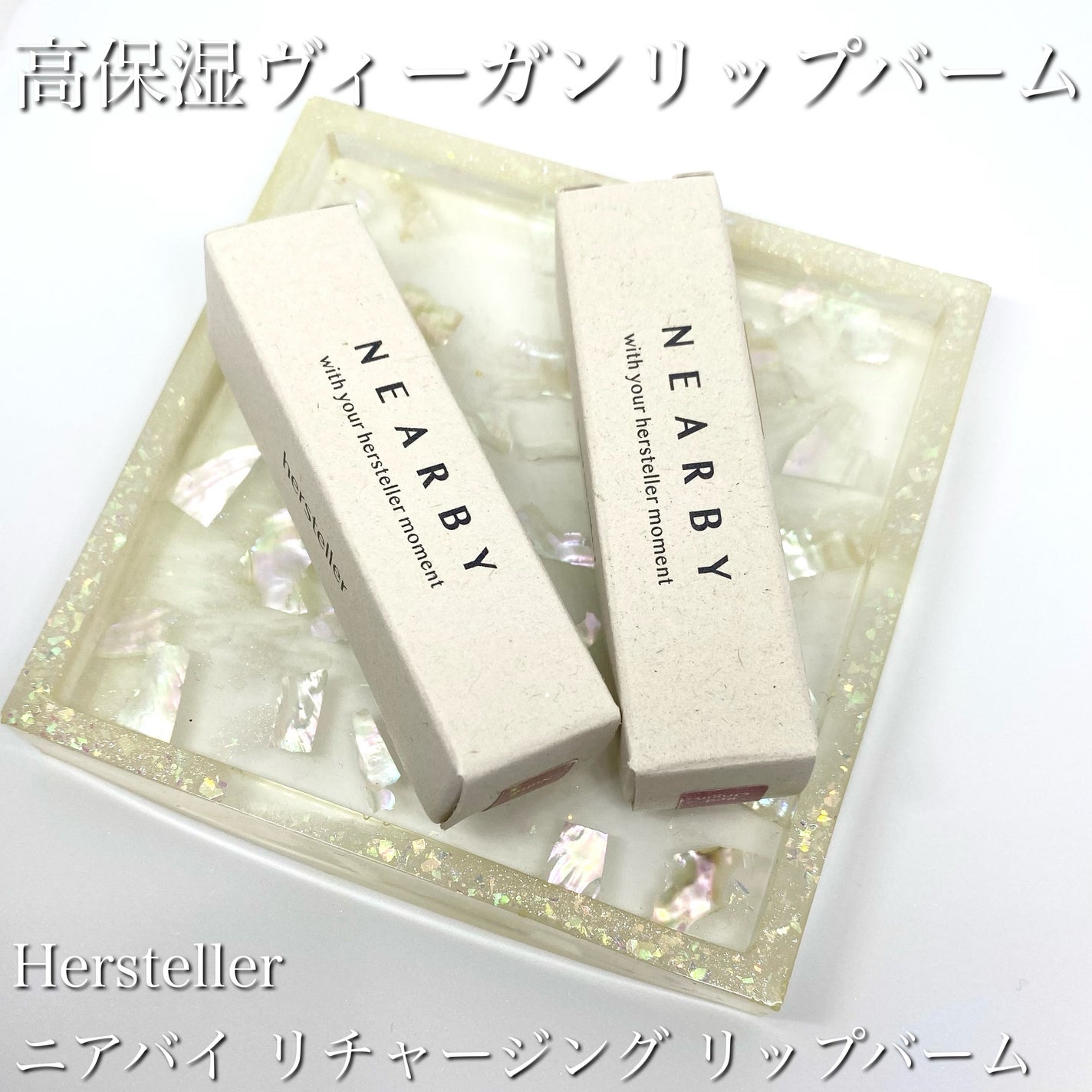 NEARBY Recharging Lip Balm/Hersteller/口紅を使ったクチコミ(1枚目)