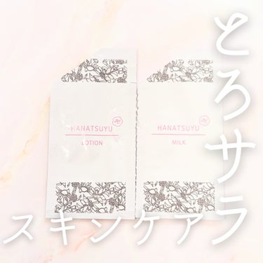 化粧水/HANATSUYU/化粧水を使ったクチコミ（1枚目）