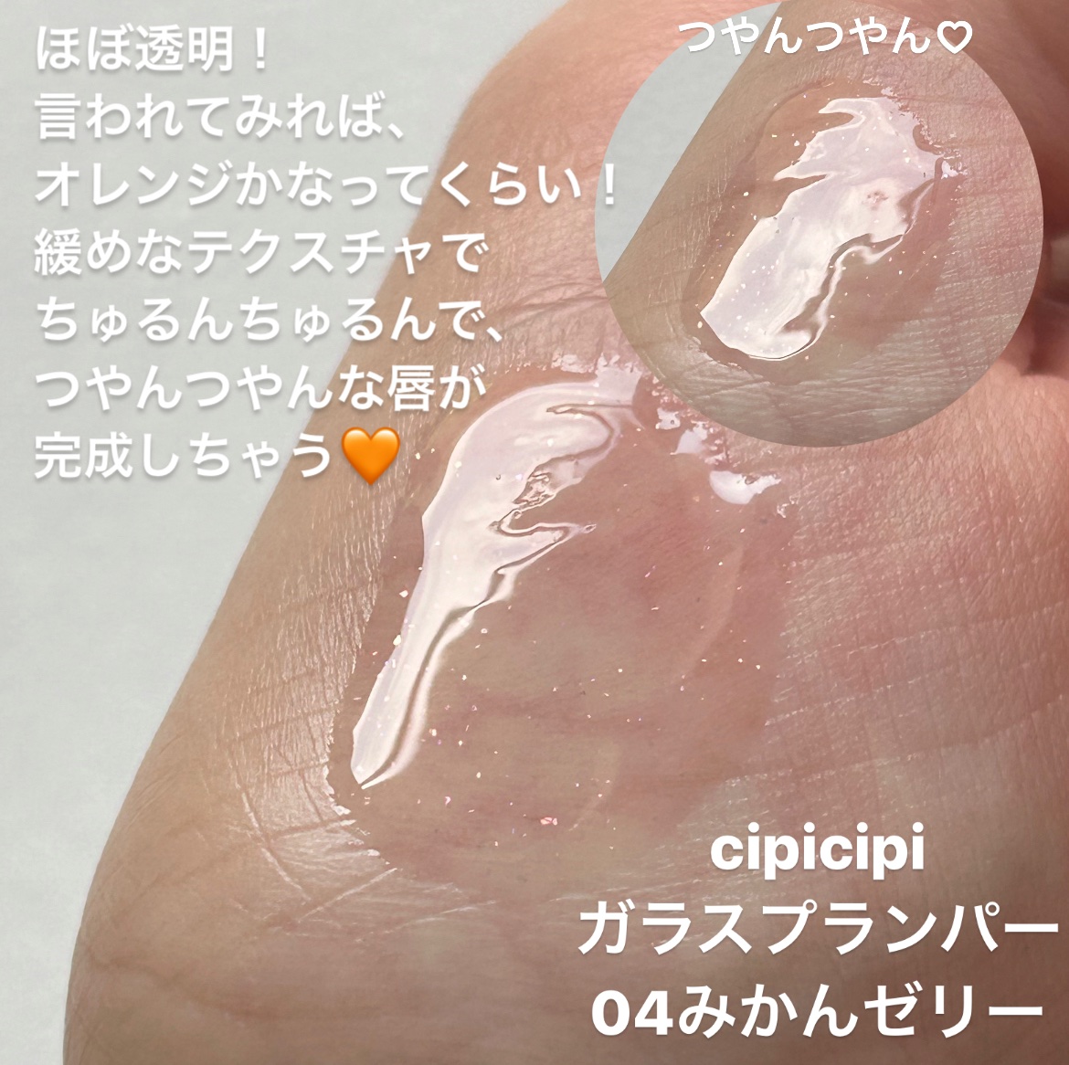 ガラスプランパー/CipiCipi/リッププランパーを使ったクチコミ（2枚目）