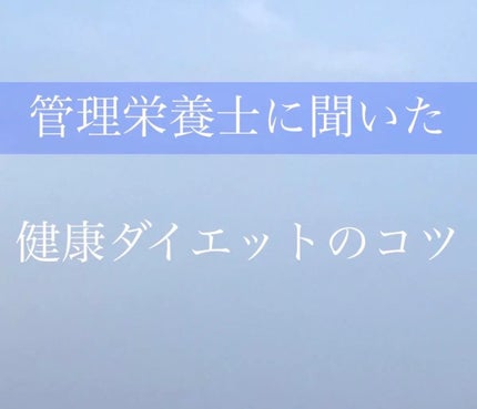 有益情報お届け on LIPS 「実は母が管理栄養士なんです!いままであまり詳しく話を聞いたこと..」(1枚目)
