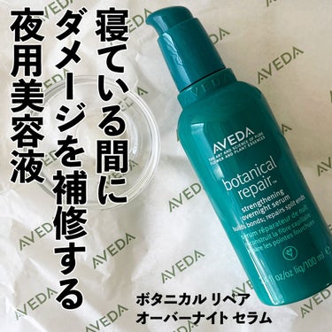 ボタニカル リペア オーバーナイト セラム/AVEDA/アウトバストリートメントを使ったクチコミ（3枚目）