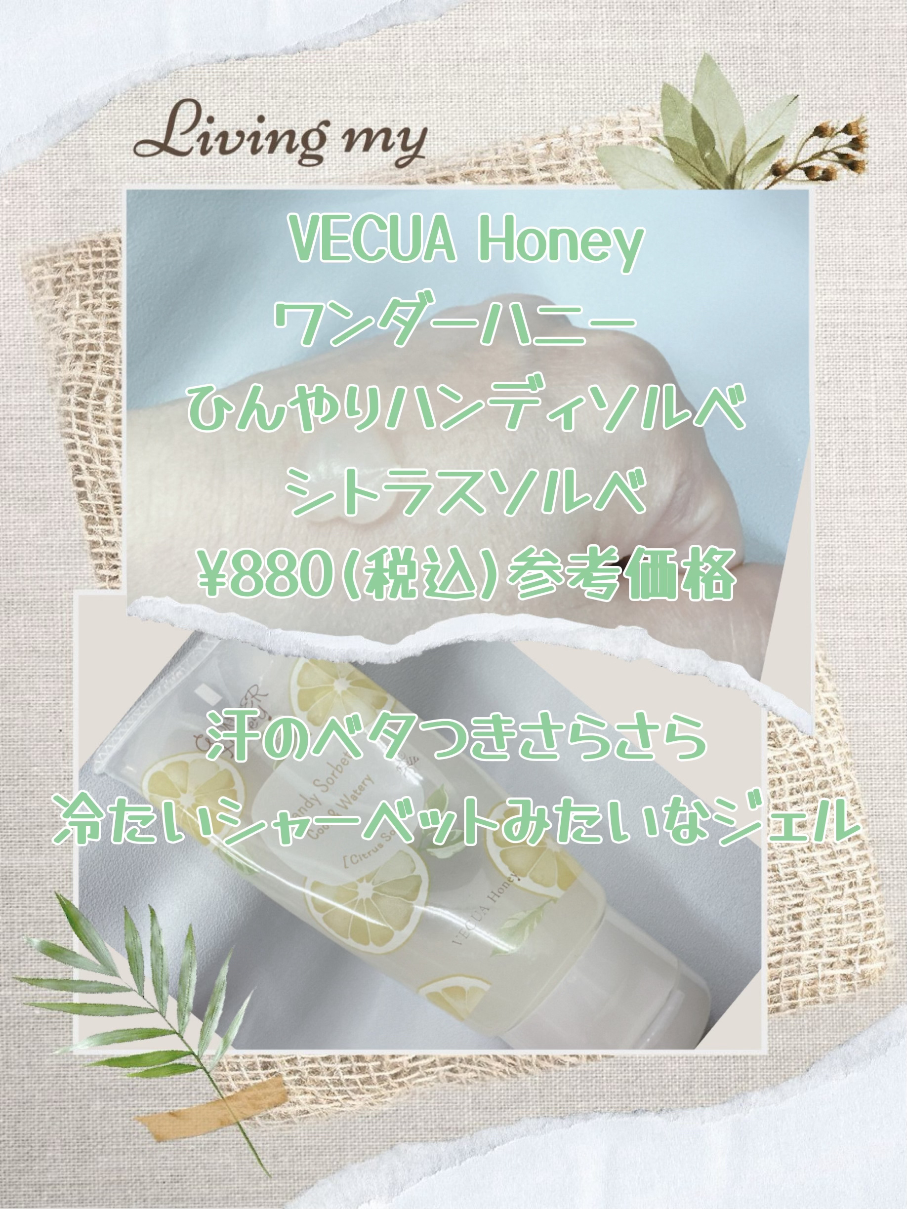 ワンダーハニー ひんやりハンディソルベ シトラスソルベ/VECUA Honey/ハンドクリームを使ったクチコミ（1枚目）