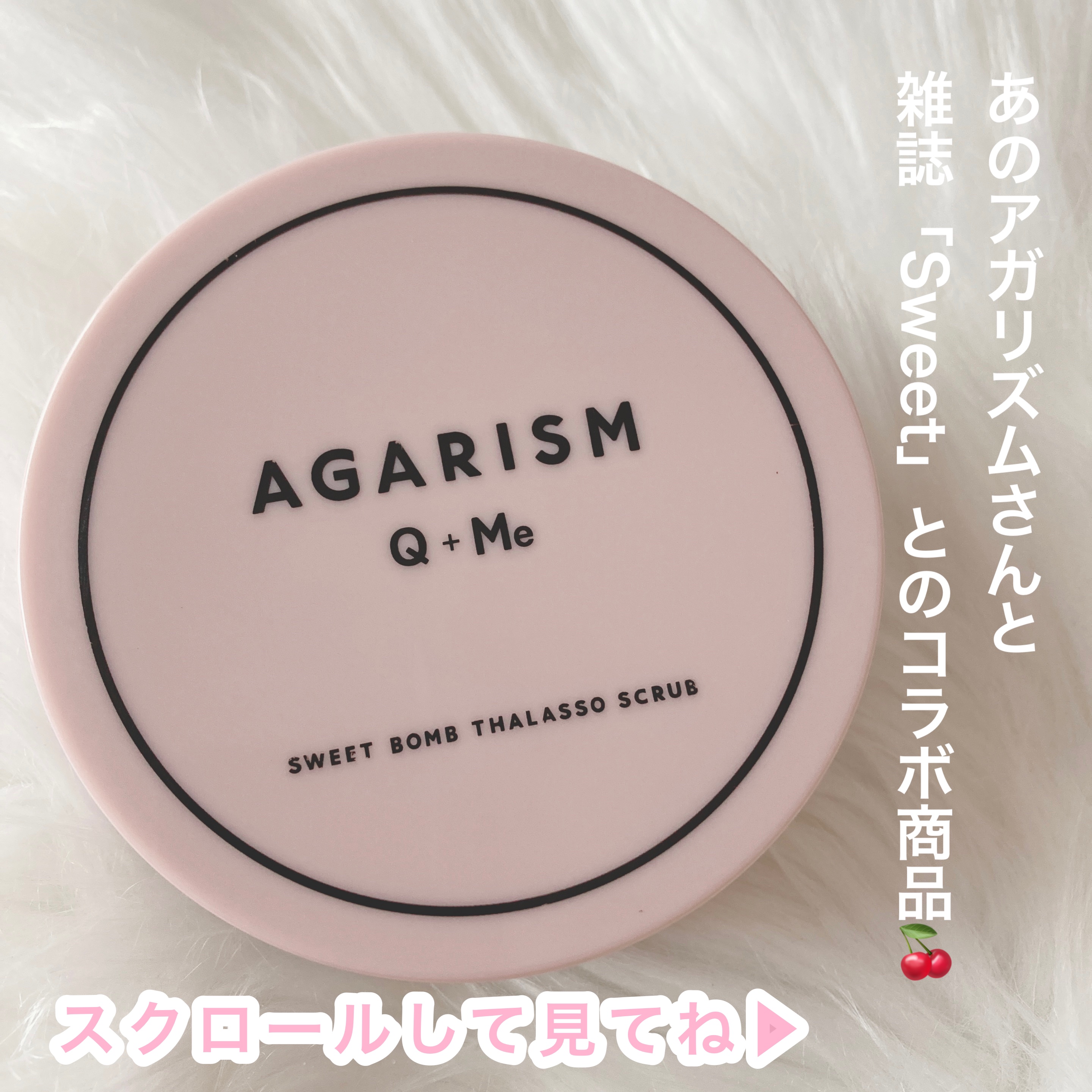 Q+Me スウィート ボム タラソ スクラブ/AGARISM/バストケア・ヒップケアを使ったクチコミ（1枚目）