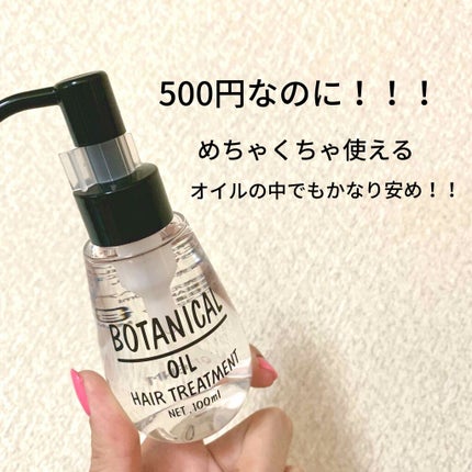 ボタニカル ヘアオイル/ボタニカル/ヘアオイルを使ったクチコミ(1枚目)