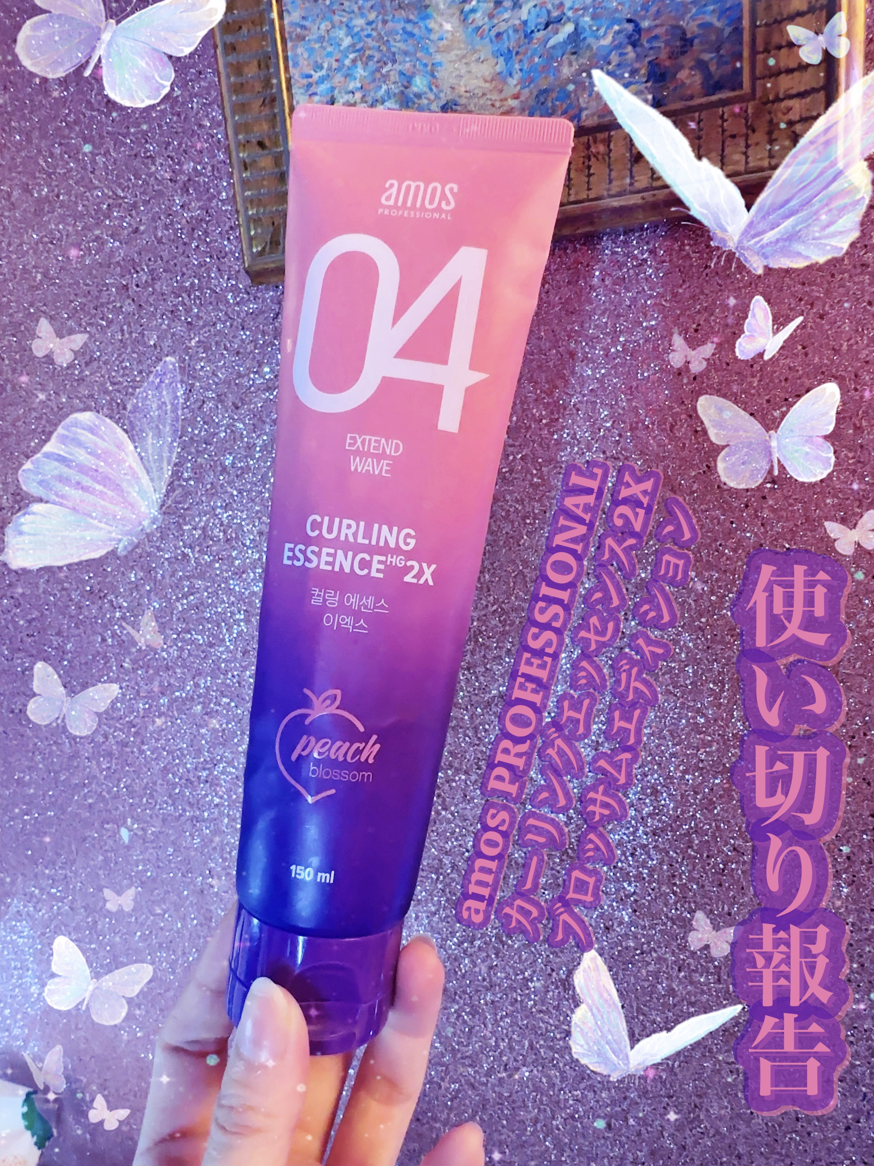 カーリングエッセンス2X ブロッサムエディション/amos PROFESSIONAL/その他スタイリングを使ったクチコミ（1枚目）