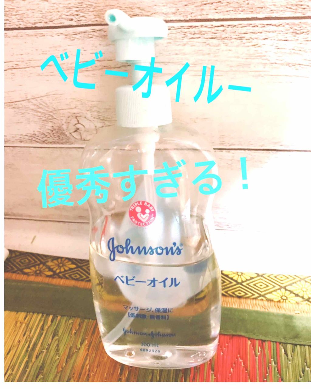 ベビーオイル 無香料/ジョンソンベビー/ボディオイルを使ったクチコミ(1枚目)