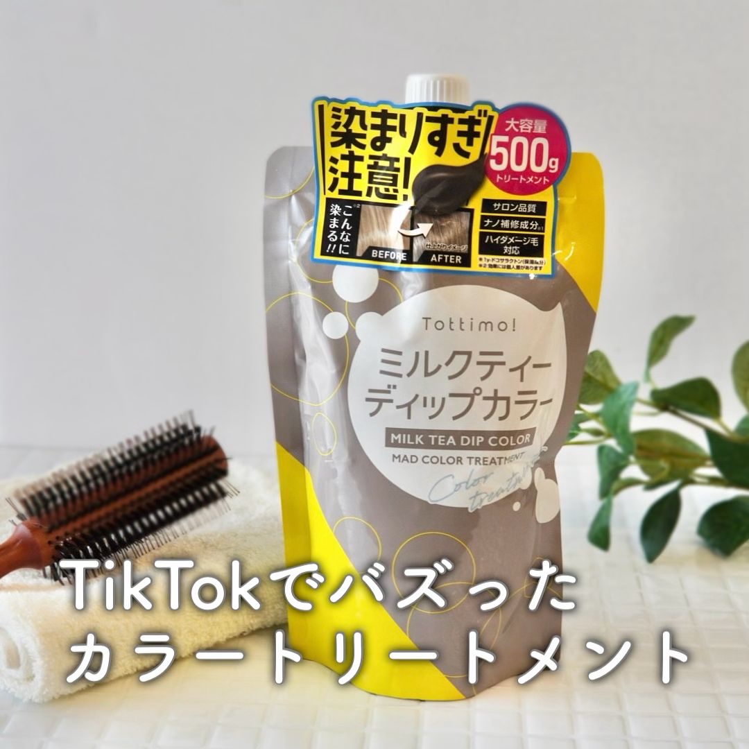 tottimo！ディップカラー/アイケイ/ヘアカラーを使ったクチコミ（1枚目）