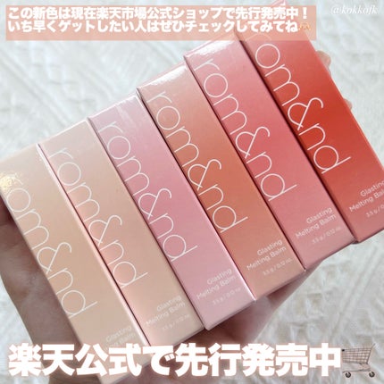 グラスティングメルティングバーム/rom&nd/リップバームを使ったクチコミ(9枚目)