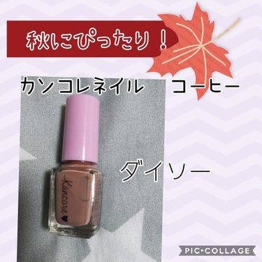 カンコレネイルカラー/DAISO/マニキュアを使ったクチコミ（1枚目）