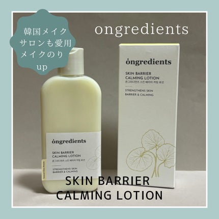 Skin Barrier Calming Lotion/Ongredients/乳液を使ったクチコミ(1枚目)