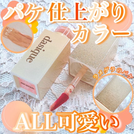 ジューシーデュイティント/dasique/リップティントを使ったクチコミ(1枚目)
