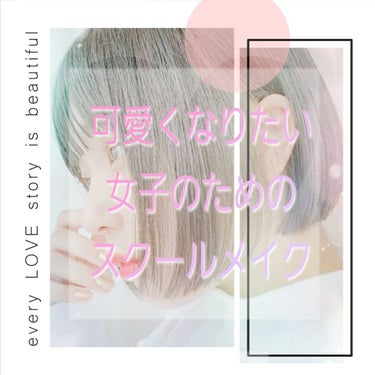 初投稿です😊



｢スクールメイクなんてしても、全然変わんないじゃん！！｣
そういう声をたまに聞きます。

でも、
｢０｣より｢０．1｣可愛い方が良くないですか？？？？

｢今よりちょっとだけでいいか