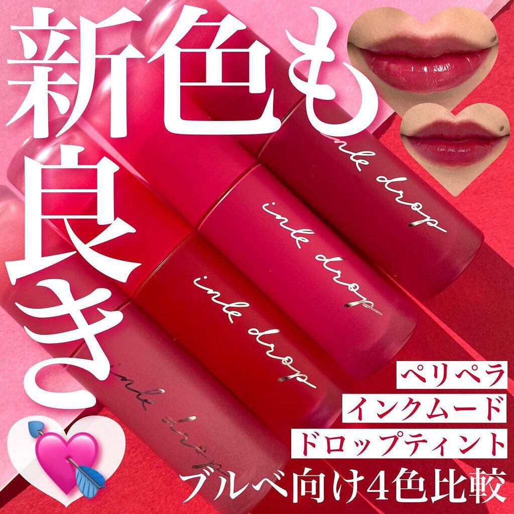 インク ムード ドロップ ティント/PERIPERA/リップグロスを使ったクチコミ（1枚目）