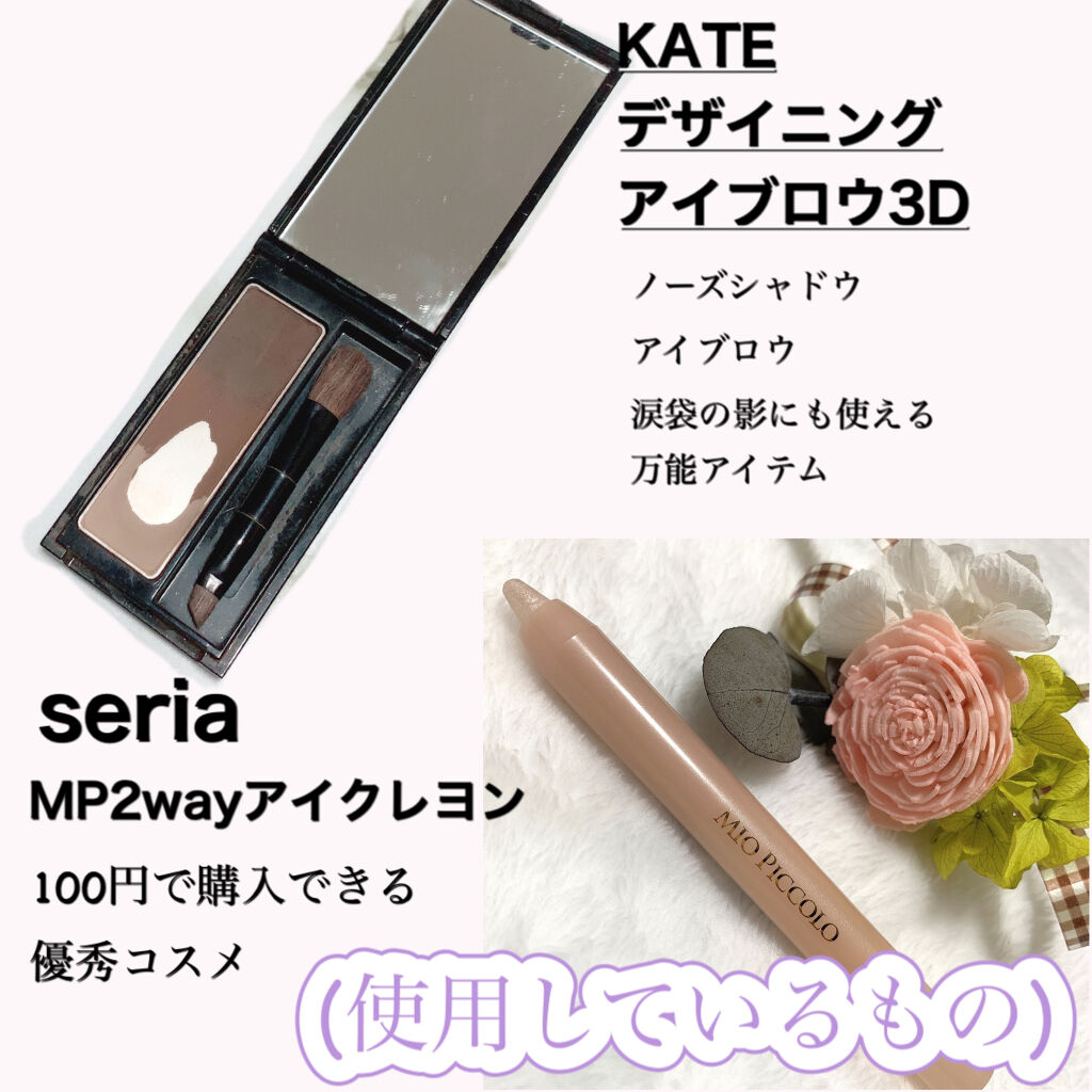 ケイト デザイニングアイブロウ3D/KATE/パウダーアイブロウを使ったクチコミ（2枚目）