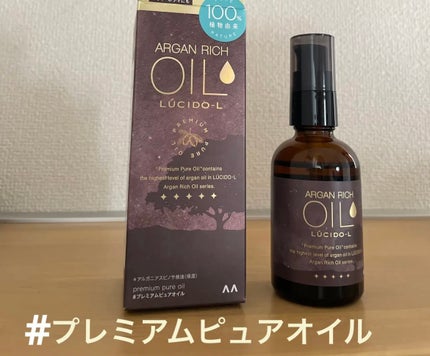 #プレミアムピュアオイル/ルシードエル/ヘアオイルを使ったクチコミ(1枚目)
