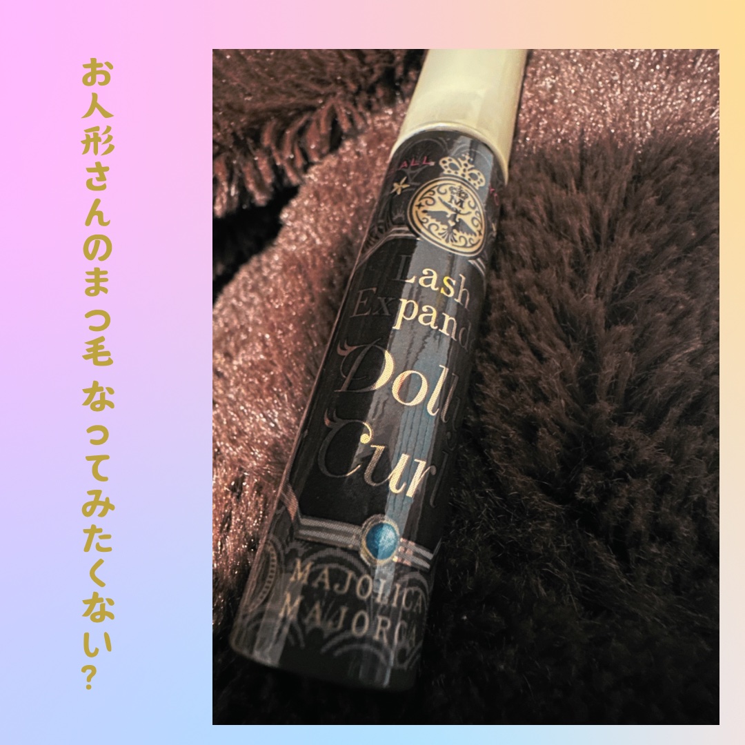 マジョリカ マジョルカ ラッシュエキスパンダー ドーリーカール/MAJOLICA MAJORCA/マスカラを使ったクチコミ（1枚目）