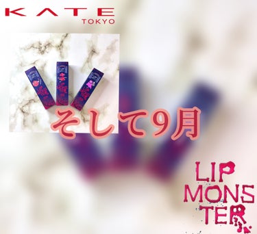リップモンスター/KATE/口紅を使ったクチコミ（6枚目）