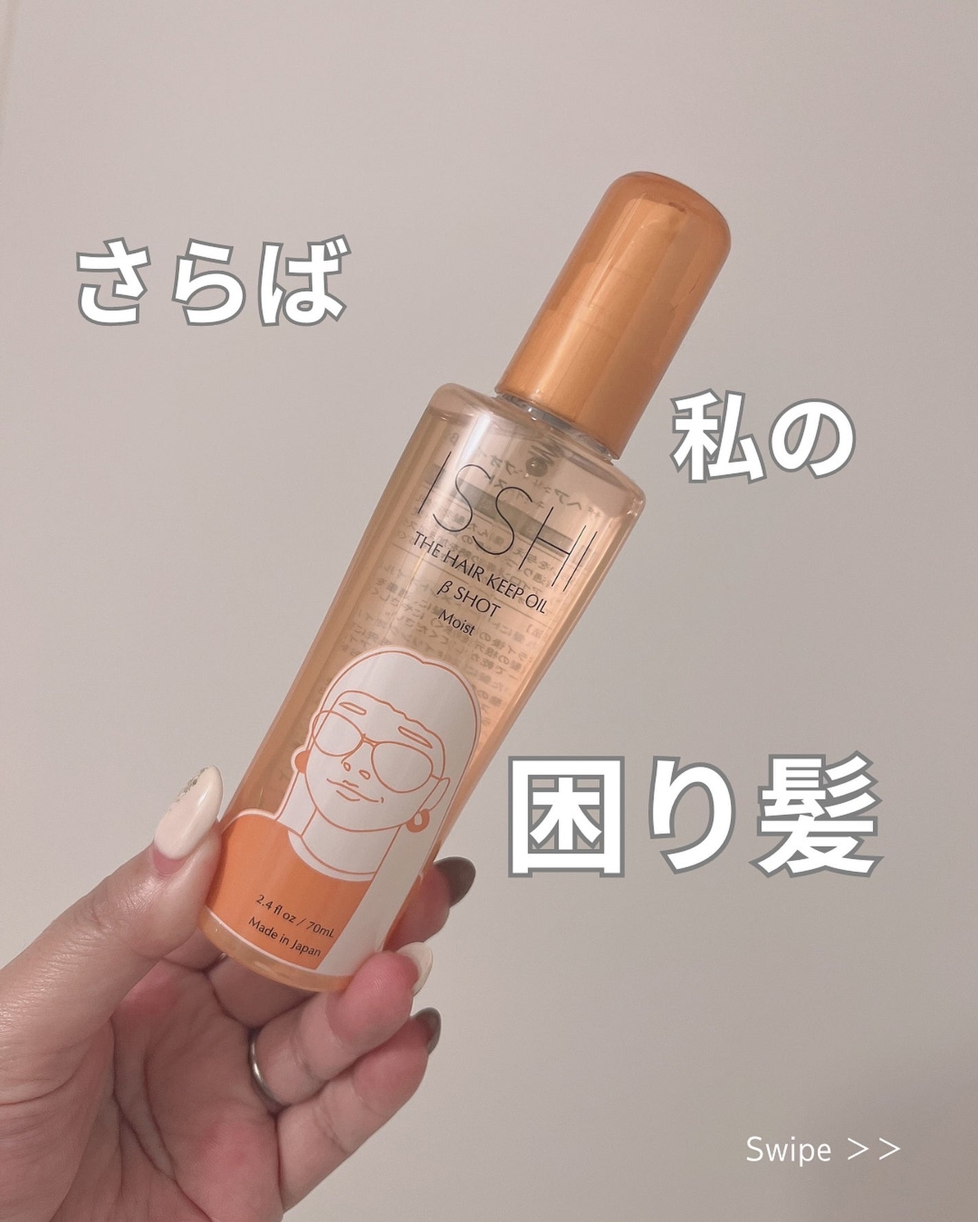 イッシ ザ ヘアキープオイルβショット モイスト/ISSHI/ヘアオイルを使ったクチコミ(1枚目)