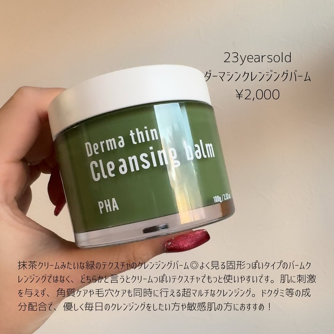 ダーマシンクレンジングバーム/23years old/クレンジングバームを使ったクチコミ（2枚目）
