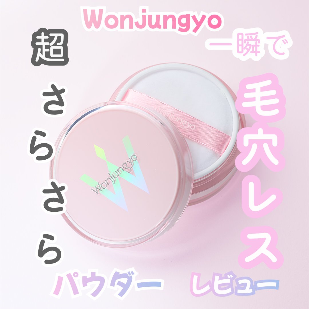 Wonjungyo ウォンジョンヨ フィクシングブラーパウダー Nのクチコミ「【ナチュラルな透明感、サラサラ肌が続く。】

ーーーーーーーーーーーーーーーーーーーーーーーー.....」（1枚目）