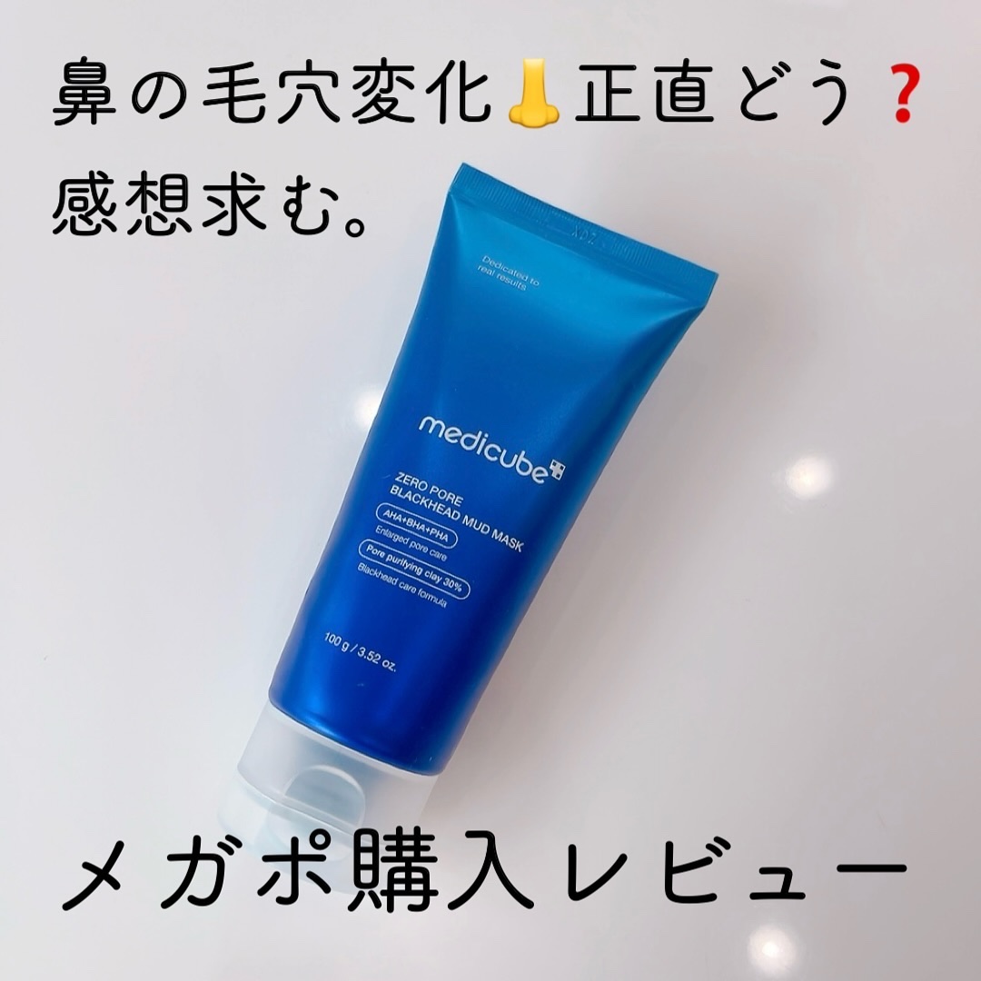 ゼロ毛穴クレイパック/MEDICUBE/洗い流すパック・マスクを使ったクチコミ（1枚目）