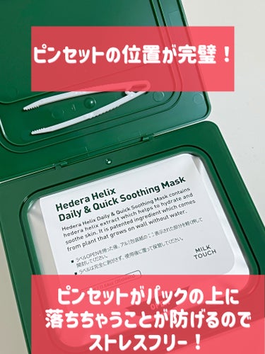 ヘデラヘリックス デイリー＆クイック スージングマスク/Milk Touch/シートマスク・パックを使ったクチコミ（3枚目）