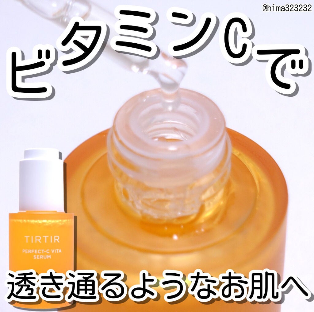 パーフェクトCビタセラム/TIRTIR(ティルティル)/美容液を使ったクチコミ(1枚目)