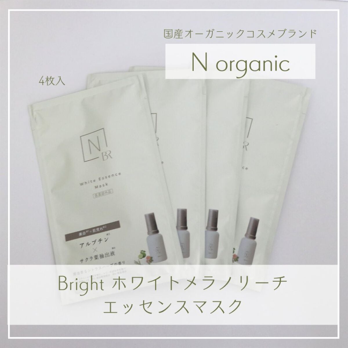 Bright ホワイト メラノリーチ エッセンス マスク/N organic/シートマスク・パックを使ったクチコミ(2枚目)